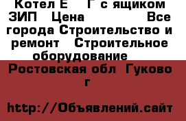 Котел Е-1/9Г с ящиком ЗИП › Цена ­ 495 000 - Все города Строительство и ремонт » Строительное оборудование   . Ростовская обл.,Гуково г.